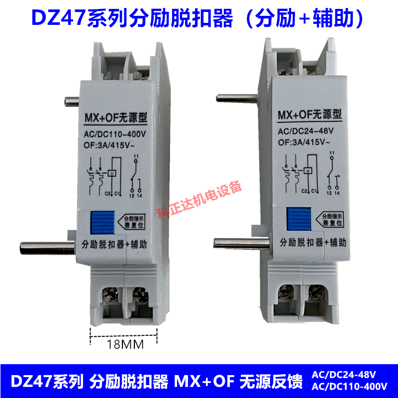 DZ158断路器DZ47分励脱扣器MX+OF（无源型）220V 24V分励+辅助