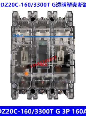 正泰 透明断路器 空气开关DZ20C-160/3300T 160A塑壳断路器(透明)