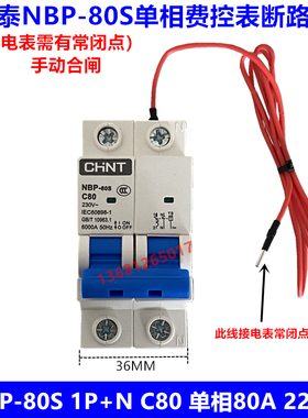 CHNT/正泰 单相费控电表断路器NBP-80S 1P+N 80A正泰220V表后开关