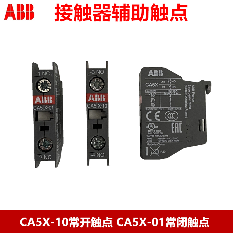 ABB交流接触器辅助触点CA5X-10 NO常开/CA5X-01 NC常闭触头