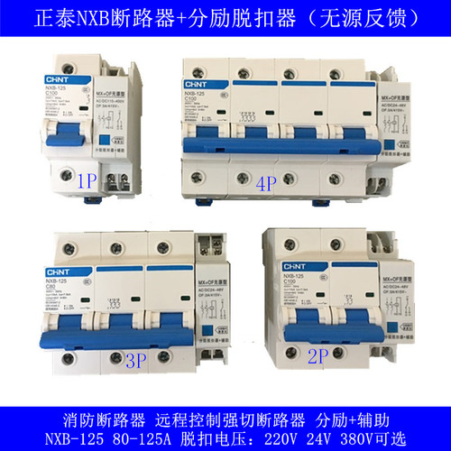 NXB-125带消防脱分励脱扣MX+OF