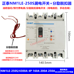 正泰漏电开关加分励脱扣器NM1LE 160A 200A 250A消防强切漏电开关