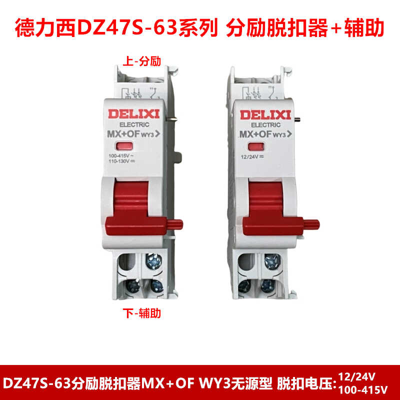德力西DZ47S-63空开脱扣器MX+OF WY3无源反馈型220V 24V分励+辅助
