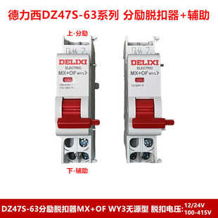 24V分励 德力西DZ47S WY3无源反馈型220V 辅助 63空开脱扣器MX