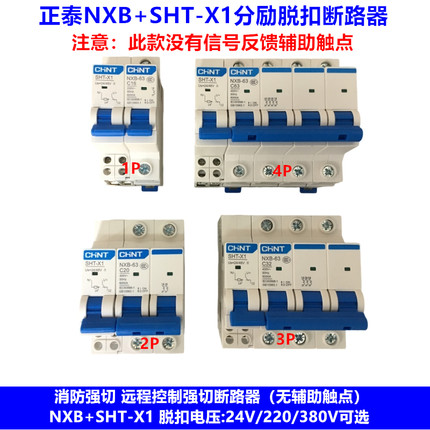 正泰NXB-63+SHT-X1分励脱扣断路器 消防分励脱扣强切断路器 空开