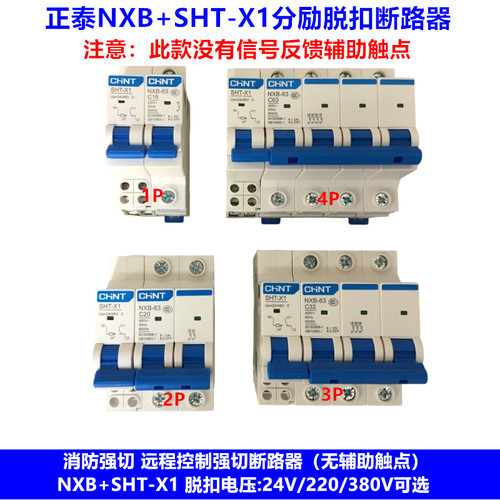 正泰NXB-63+SHT-X1分励脱扣断路器 消防分励脱扣强切断路器 空开