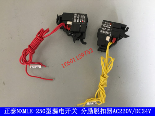 正泰NXMLE-250漏电开关 分励线圈NXMLE分励脱扣器AC220V DC24V
