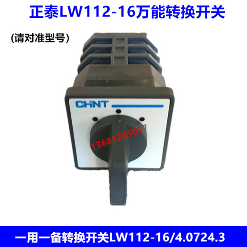 正泰万能转换开关LW112-16/4.0724.3三挡三节16A一用一备转换开关