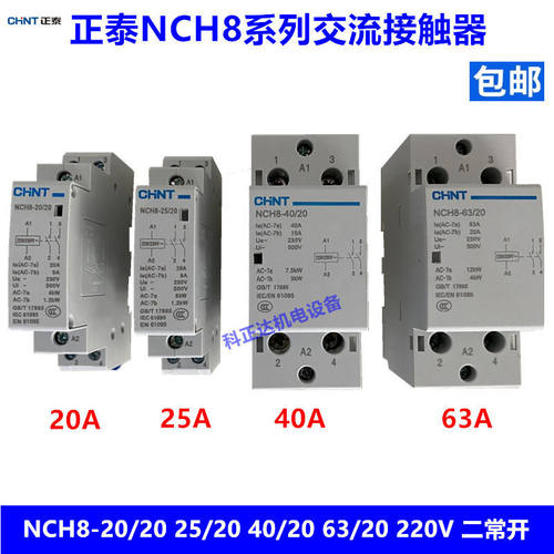 正泰家用小型单相交流接触器NCH8-20 25 40 63/20 220V 2P 二常开