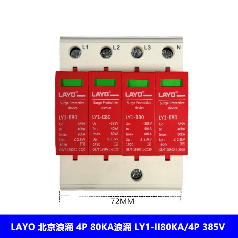 北京浪涌LAYO浪涌保护器LY1-II80KA/4P防雷器 避雷器4P 80KA 385V
