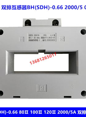 正泰电流互感器BH(SDH)-0.66 2000/5 80II 100II 0.5级双排互感器