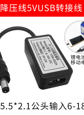6V-18VDC直流转变5V5.5*2.1公头转usb母头转接线降压板模块转换器