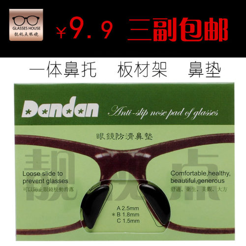 防滑鼻垫增高鼻托眼镜板材配件