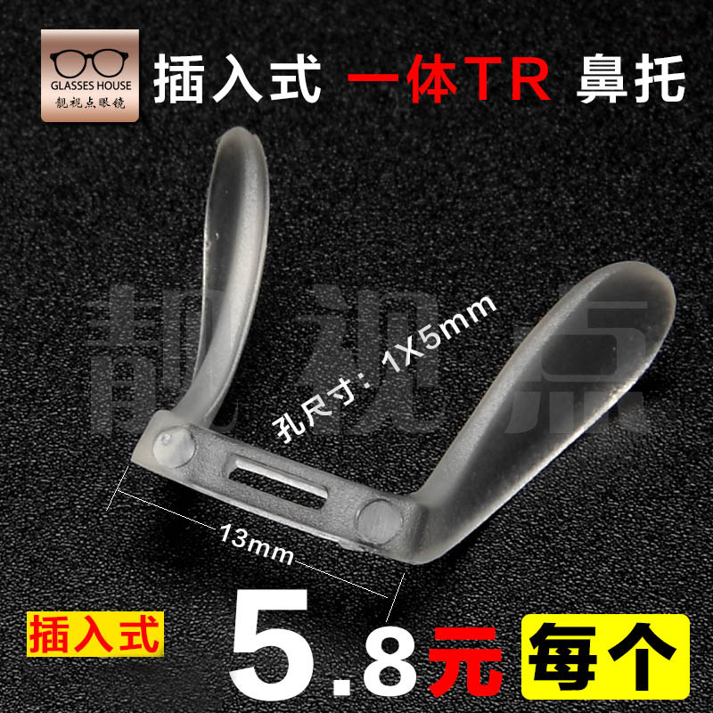 一体TR透明鼻托卡式插入鼻垫近视老花镜架托叶眼镜配件 五副包邮