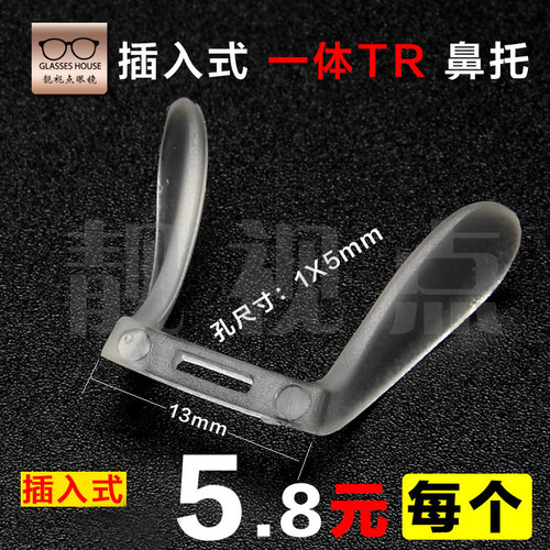 一体TR透明鼻托卡式插入鼻垫近视老花镜架托叶眼镜配件 五副包邮 - 封面