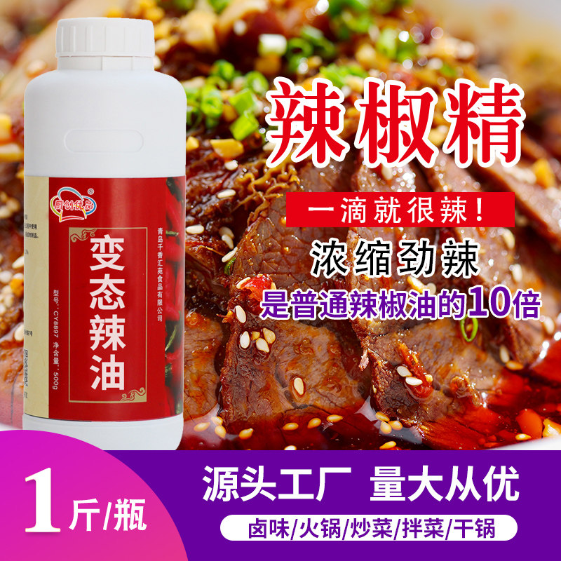 辣椒精8号BT油特辣精油高倍食用辣椒油商用变态辣椒油魔鬼辣油