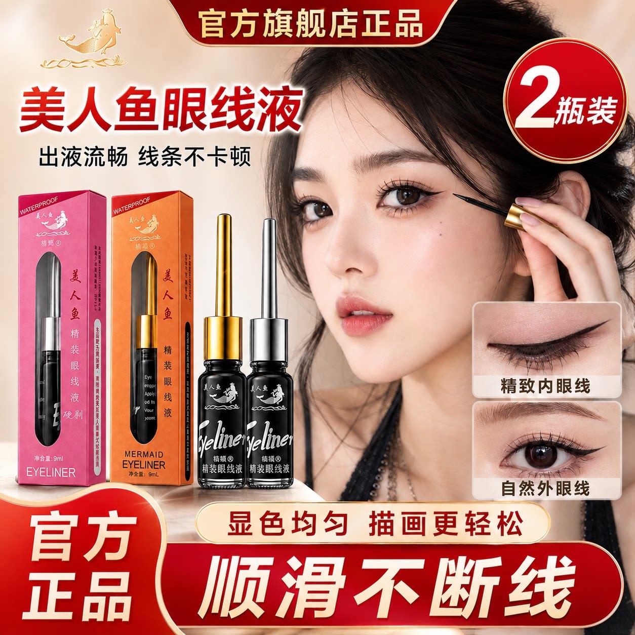 正品美人鱼眼线液眉笔防水防汗不晕染脱色持久硬软头笔