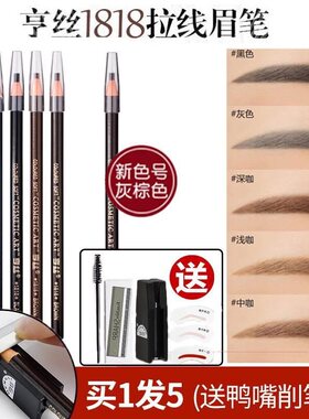 正品亨丝拉线眉笔1818拉丝享丝哼丝亨斯灰棕色平价撕拉官方眉笔