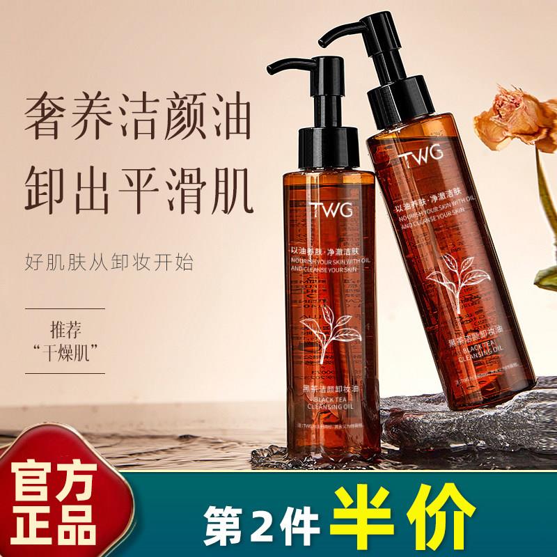 正品TWG 黑茶净澈洁颜油卸妆油卸妆水彩妆温和清洁眼脸面部唇部
