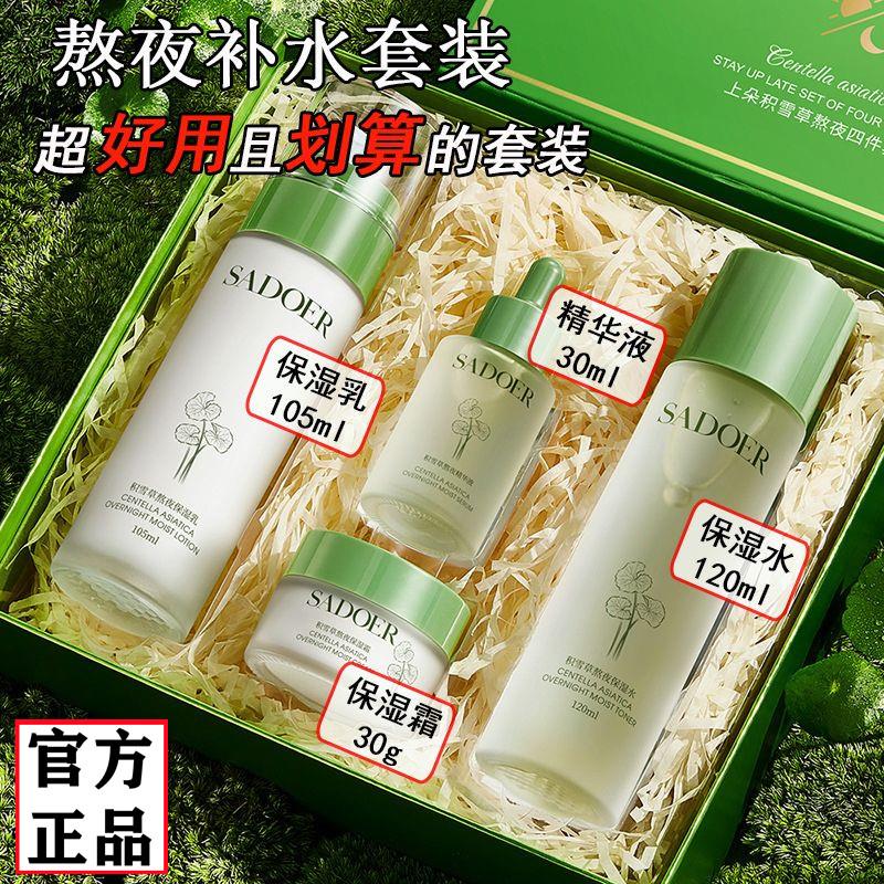 正品积雪草熬夜礼盒套装水乳四件套补水保湿学生控油护肤提亮护肤