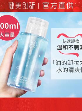 正品健美创研新款卸妆水按压300ml温和深层清洁卸妆液油抖音网红