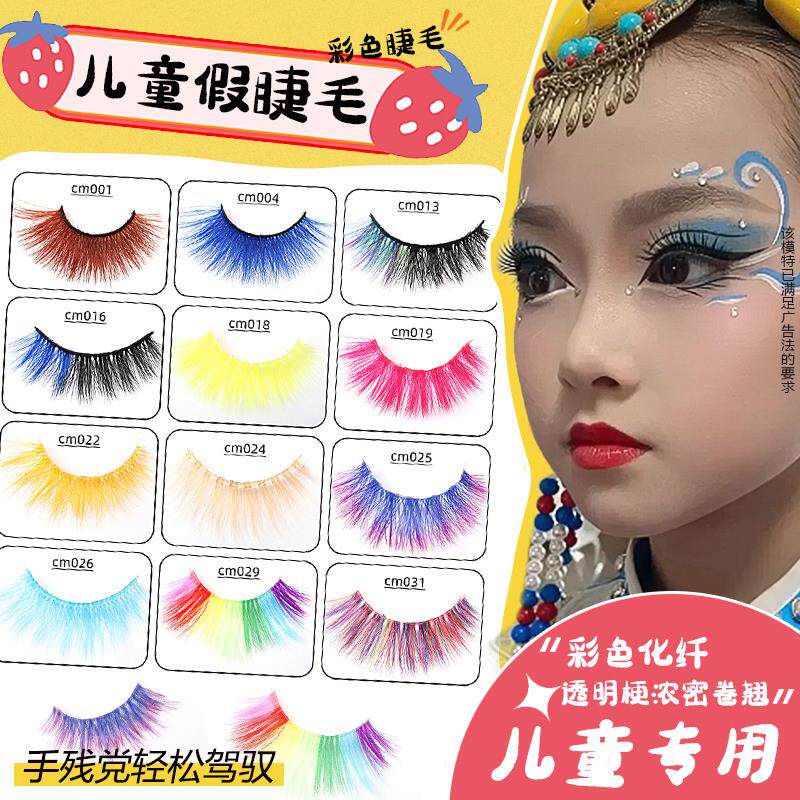 【儿童舞台专用】儿童彩色假睫毛