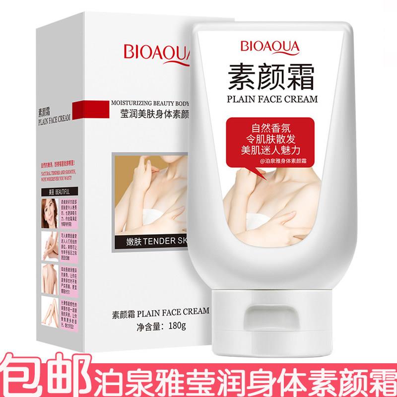 正品泊泉雅莹润美肤身体素颜霜180g身体乳滋润遮瑕膏修饰肤色润肤
