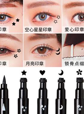 正品恒芳双头印章眼线笔盖章爱心星星月亮梅花图案持久不易晕染眼