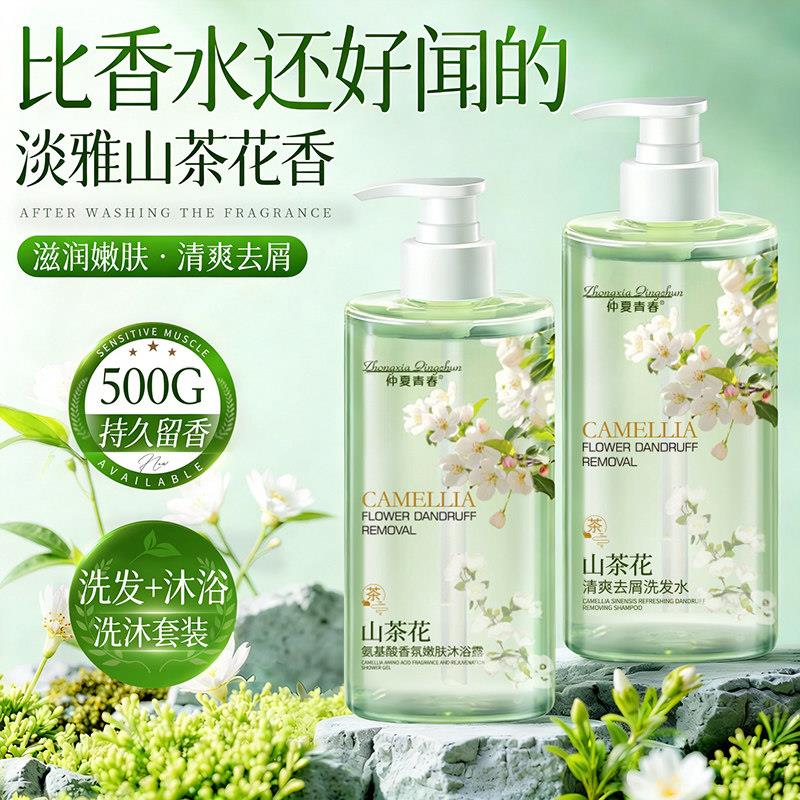 正品山茶花控油去屑洗发水保湿滋润氨基酸沐浴露套装500g大容量男