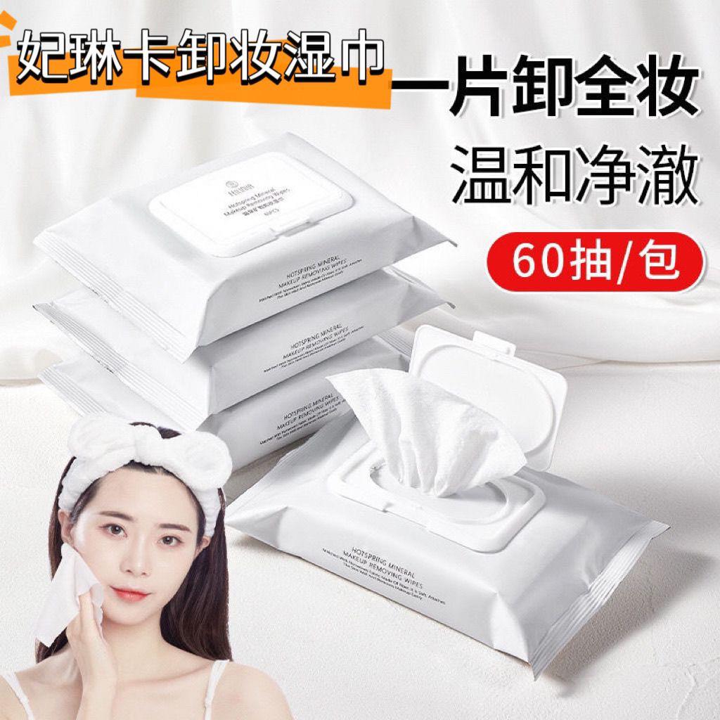 正品新款温泉矿物卸妆棉巾女生卸妆湿纸巾袋装60抽带盖家用温和敏