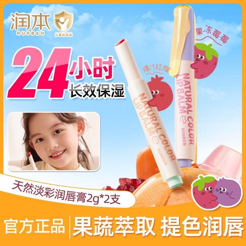 正品润本润唇膏儿童口红润唇女孩四季保湿滋润放干裂护唇膏变色润