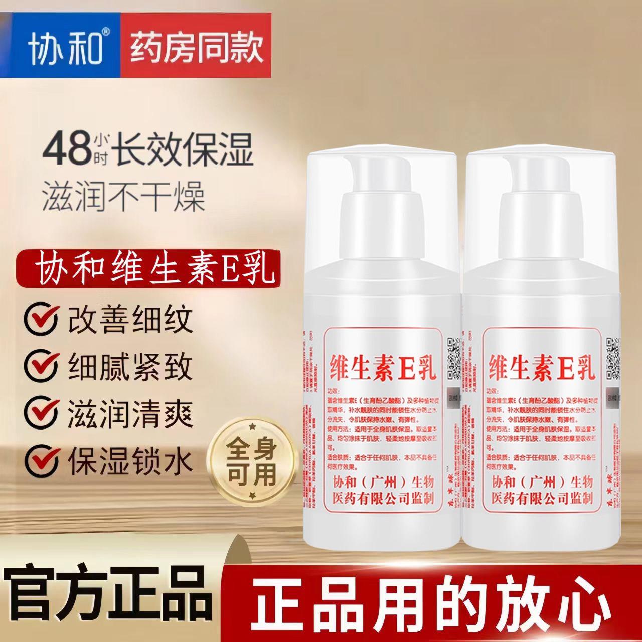 正品药房同款协和维生素e乳保湿补水滋润面霜护手霜学生身体乳液