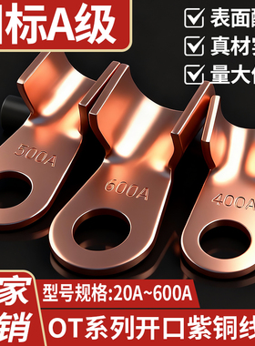 国标开口OT紫铜A级接线端子铜线鼻子20 30 40 50 60A电线压接线耳