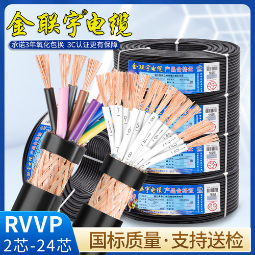金联宇rvvp屏蔽线芯通讯信号线