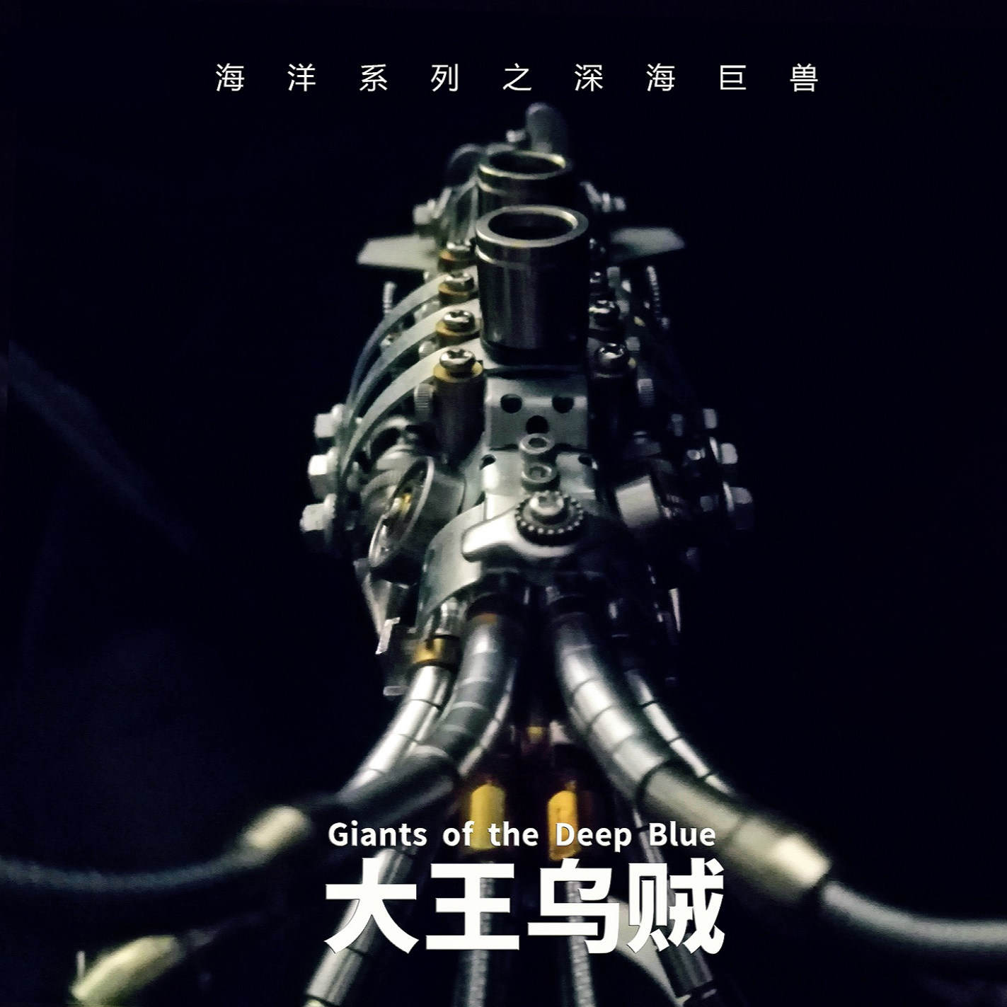 大王乌贼男孩玩具金属拼装模型潮流摆件手工创意礼品3d立体拼图