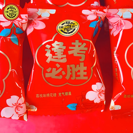 徐福记逢考必胜棉花糖棒棒糖中考高考金榜题名加油励志礼物