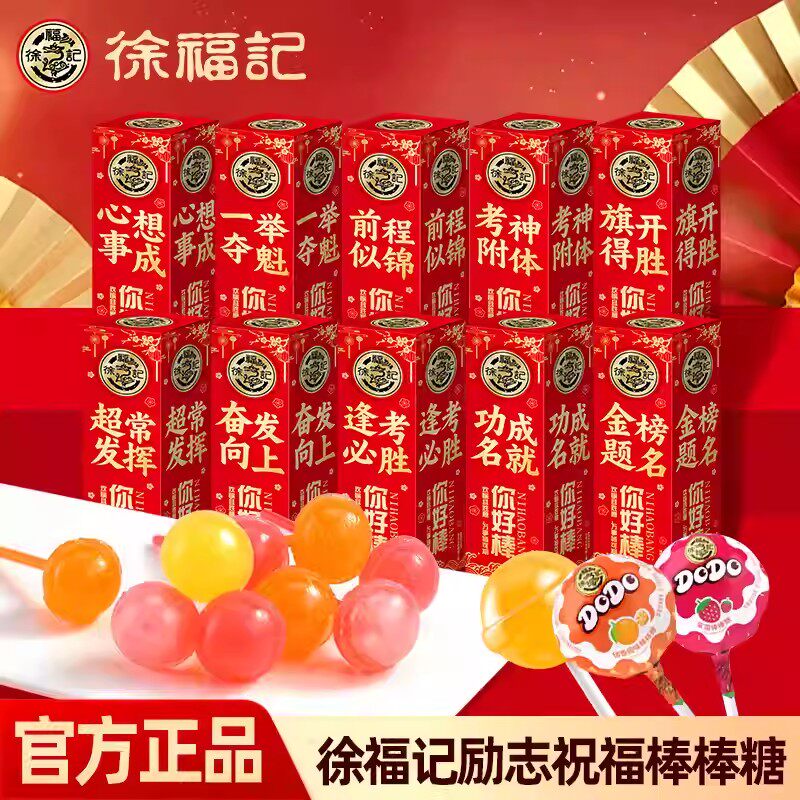 徐福记励志祝福棒棒糖逢考必过金榜题名考试加油礼物奖励糖果零食