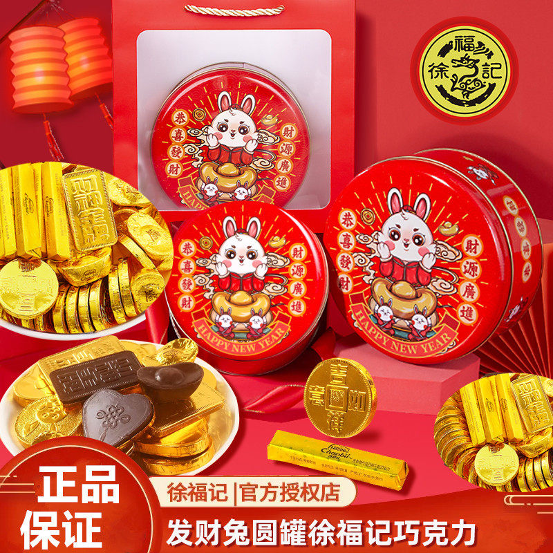 徐福记混合巧克力金币金条金元宝夹心巧克力礼盒新年糖果零食