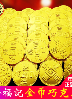 徐福记 雀巢奇欧比金币巧克力 散装称1000g 婚庆年货（代可可脂）