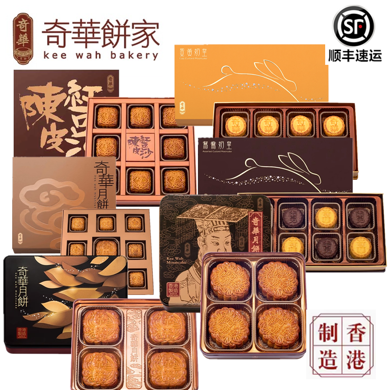 【顺丰配送】香港奇华月饼礼盒中秋双黄白莲蓉五仁豆沙送礼团购