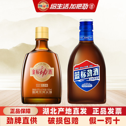 劲牌 中国劲酒 金标劲酒40度100mL+蓝标劲酒36度125mL组合装