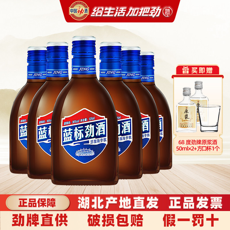 劲牌中国劲酒36度蓝标劲酒125mL光瓶装酒