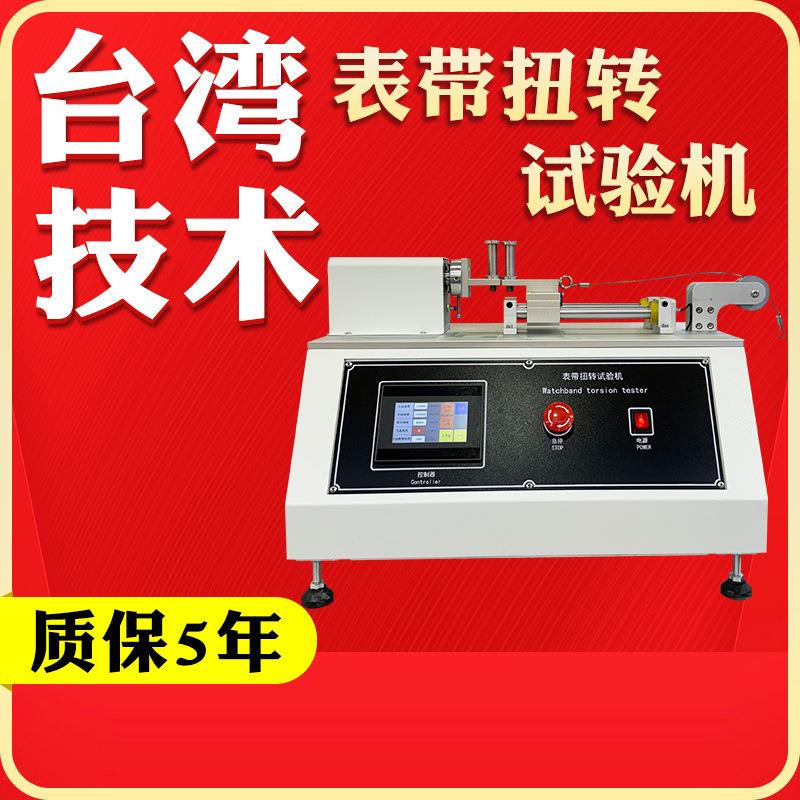 表带扭转试验机智能机械手表扭力折曲测试机手腕表带扭转试验机