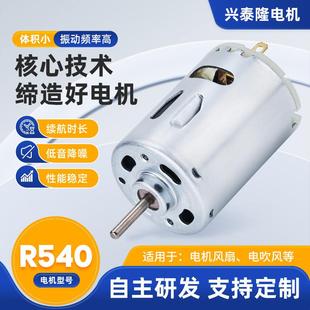 R540微型电机家用电器直流电机大功率电动吹风机马达小型有刷电机
