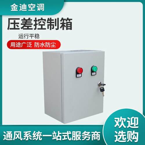 现货工业自控环境正压送风压差控制箱控制柜控制配电压差控制箱