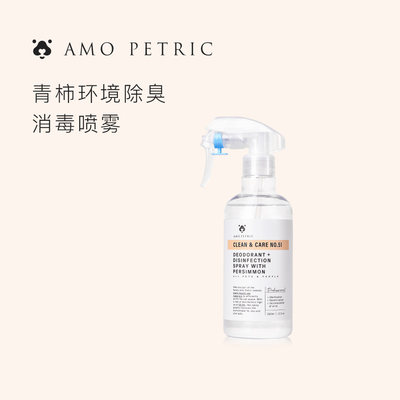 Amo Petric青柿环境除臭消毒液喷雾宠物杀菌除味剂猫咪狗狗用猫尿