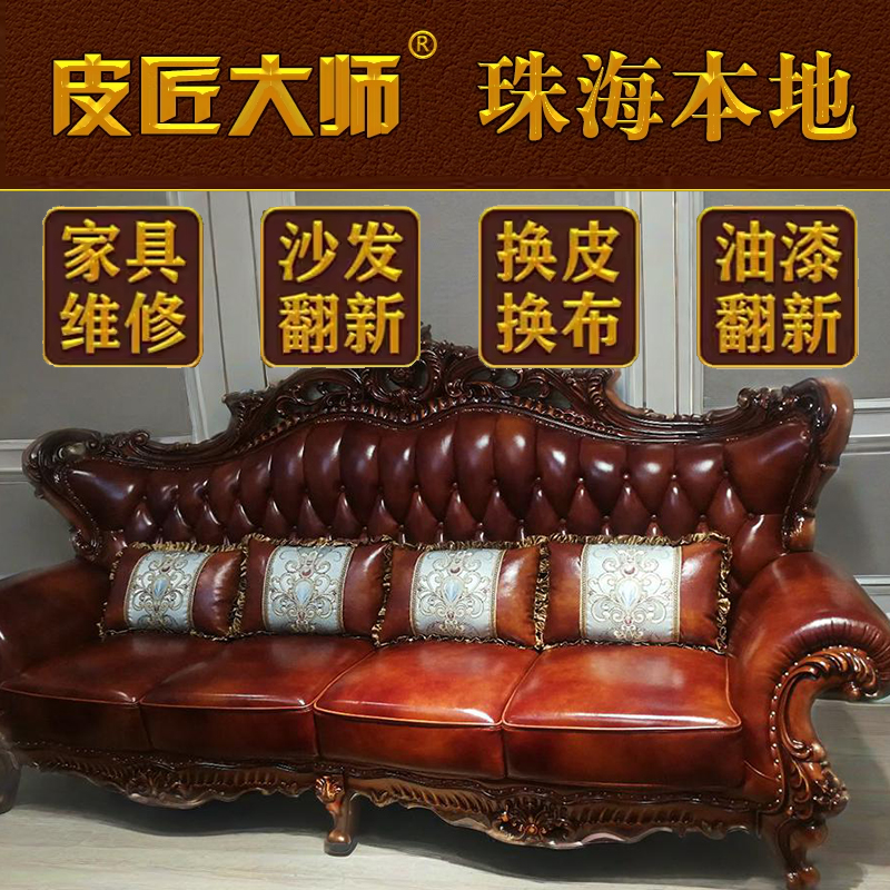 珠海沙发翻新换皮换布皮匠大师