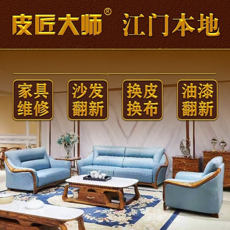江门沙发翻新换皮换布皮匠大师