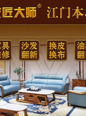 江门沙发翻新换皮换布皮匠大师
