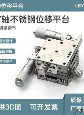 XY轴不锈钢移动平台XYLBS/XYSG/EJF01手动精密微调位移十字滑台